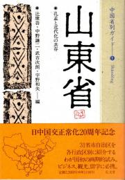 山東省　中国省別ガイド①