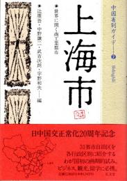 上海市　中国省別ガイド②