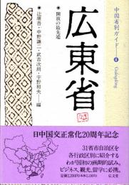 広東省　中国省別ガイド④