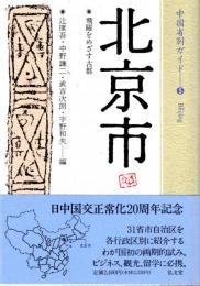 北京市　中国省別ガイド⑤