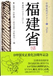 福建省　中国省別ガイド⑥