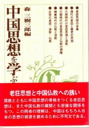 中国思想を学ぶ人のために