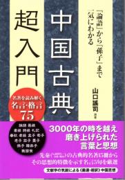 中国古典超入門　『論語』から『孫子』まで一気にわかる　名著を読み解く名言・格言75