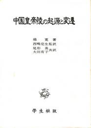 中国皇帝陵の起源と変遷