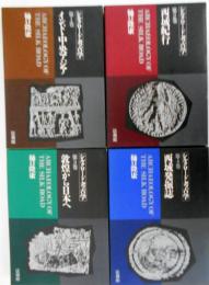 シルクロード考古学　本巻全４巻