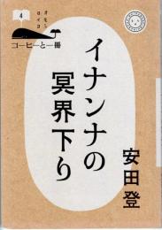 イナンナの冥界下り　コーヒーと一冊 4