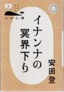 イナンナの冥界下り　コーヒーと一冊 4