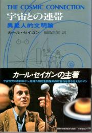 宇宙との連帯 異星人的文明論