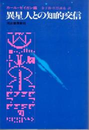 異星人との知的交信