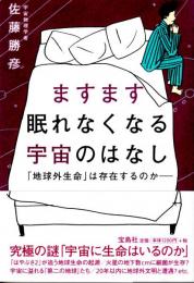 ますます眠れなくなる宇宙のはなし  「地球外生命」は存在するのか