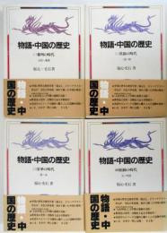 物語・中国の歴史　全４巻揃