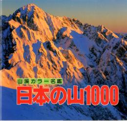 日本の山1000　山渓カラー名鑑