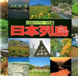 日本列島　山渓カラー名鑑　A Selected guide to THE BEST VIEWS IN JAPAN
