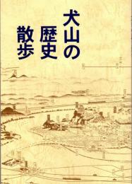 犬山の歴史散歩　改定版