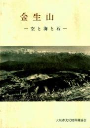 金生山　空と海と石