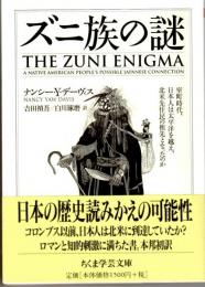 ズニ族の謎　ちくま学芸文庫テ４-１
