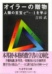 オイラーの贈物 人類の至宝eiπ=-1を学ぶ ちくま学芸文庫 ヨ 9-1