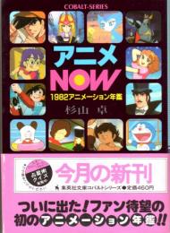 アニメNOW　1982アニメーション年鑑 テレビ編　集英社文庫コバルト・シリーズ
