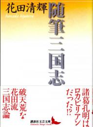 随筆三国志　講談社文芸文庫 はB13