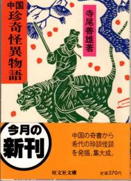 中国珍奇怪異物語　旺文社文庫278-2