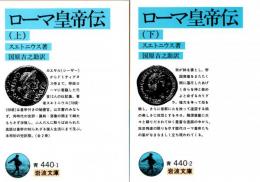 ローマ皇帝伝 （上）/（下） 全２冊揃 岩波文庫青440-1/440-2