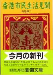 香港市民生活見聞　新潮文庫 草 380-1