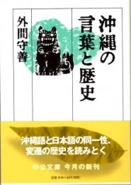 沖縄の言葉と歴史　中公文庫 ほ 7-3