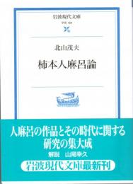 柿本人麻呂論　岩波現代文庫 学術 164
