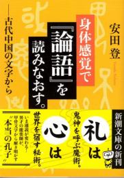 身体感覚で『論語』を読みなおす。 ―古代中国の文字から―  新潮文庫や-78-1