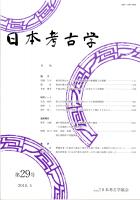 日本考古学　第29号　鉛同位体比からみた三角縁神獣鏡の舶載鏡と仿製鏡/隋李和墓石棺画像考/中国山地における中世鉄生産と近世たたら吹製鉄　ほか