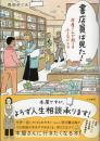 書店員は見た！ 本屋さんで起こる小さなドラマ