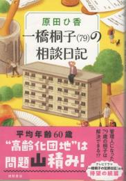 一橋桐子（79）の相談日記