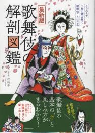 最新版 歌舞伎の解剖図鑑