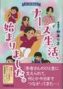 エッセイまんが ナース生活、始まりました。