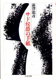 サド侯爵の手紙　ちくま文庫