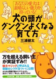 犬の頭がグングンよくなる育て方 あなたの愛犬は素晴らしい能力を持っている!　PHP文庫 み 34-1