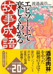 エピソードで楽しくわかる「故事成語」　PHP文庫 わ 12-1