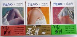 デカメロン 上/中/下　全３巻揃　ちくま文庫 ほ 3-1/3-2/3-3