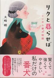 リクと暮らせば レンタル番犬物語