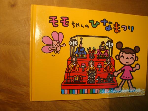 モモちゃんのひなまつり 絵本 絵 法島かよ 古本 中古本 古書籍の通販は 日本の古本屋 日本の古本屋