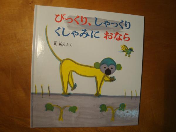 びっくり しゃっくり くしゃみにおなら 絵本 長新太 古本 中古本 古書籍の通販は 日本の古本屋 日本の古本屋 びっくり しゃっくり くしゃみにおなら 絵本 長新太 古本 中古本 古書籍の通販は 日本の古本屋 日本の古本屋
