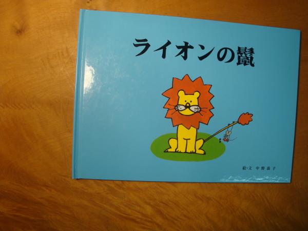 ライオンの鬣 絵本 中野恭子 ネイチャー カンパニー 古本 中古本 古書籍の通販は 日本の古本屋 日本の古本屋