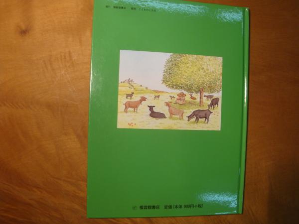 ねぼすけスーザとやぎのダリア 絵本 広野多佳子 ネイチャー カンパニー 古本 中古本 古書籍の通販は 日本の古本屋 日本の古本屋