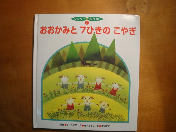 おおかみと７ひきのこやぎ ワンダー名作館７ 古本 中古本 古書籍の通販は 日本の古本屋 日本の古本屋