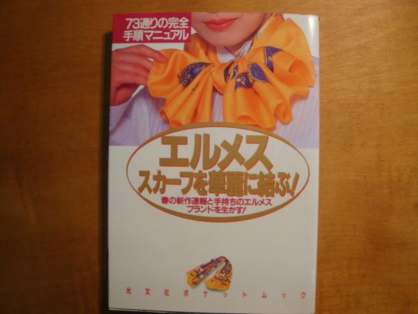 エルメススカーフを華麗に結ぶ！ / 古本、中古本、古書籍の通販は 