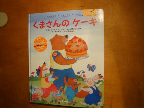 くまさんのケーキ 絵本 アンナ マリア クルチ 古本 中古本 古書籍の通販は 日本の古本屋 日本の古本屋