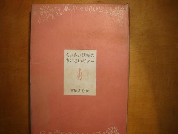 ちいさい妖精のちいさいギター
