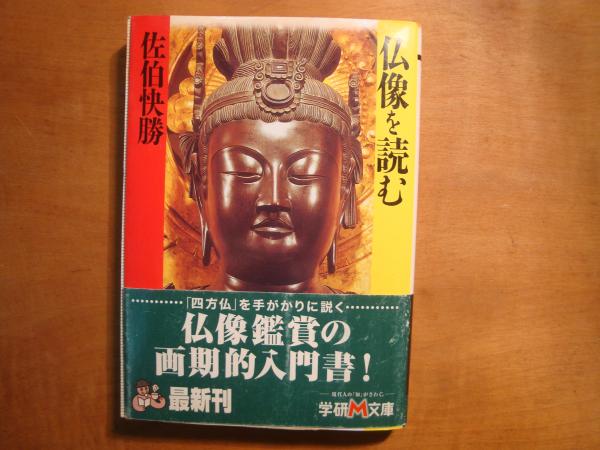 仏像を読む 学研m文庫 ネイチャー カンパニー 古本 中古本 古書籍の通販は 日本の古本屋 日本の古本屋 仏像を読む 学研m文庫 ネイチャー カンパニー 古本 中古本 古書籍の通販は 日本の古本屋 日本の古本屋