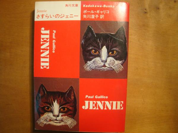 さすらいのジェニー ポール ギャリコ 古本 中古本 古書籍の通販は 日本の古本屋 日本の古本屋