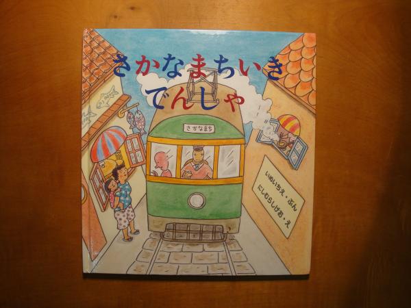 さかなまちいきでんしゃ 福音館絵本 / 古本、中古本、古書籍の